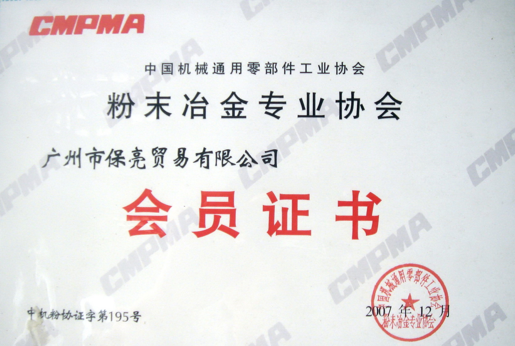 粉末冶金專業(yè)協(xié)會會員證書
