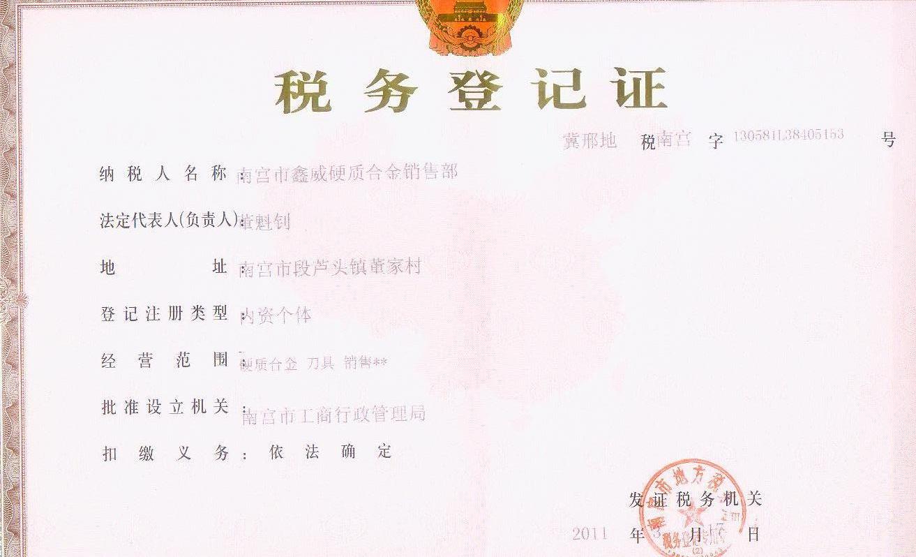 稅務(wù)登記證