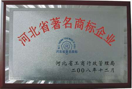 河北省著名商標(biāo)企業(yè)