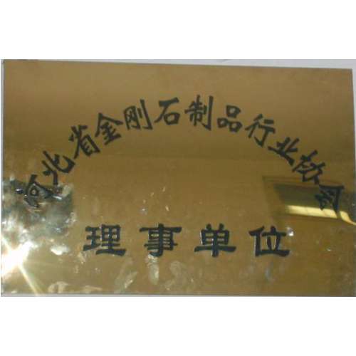 河北省金剛石行業(yè)理事單位